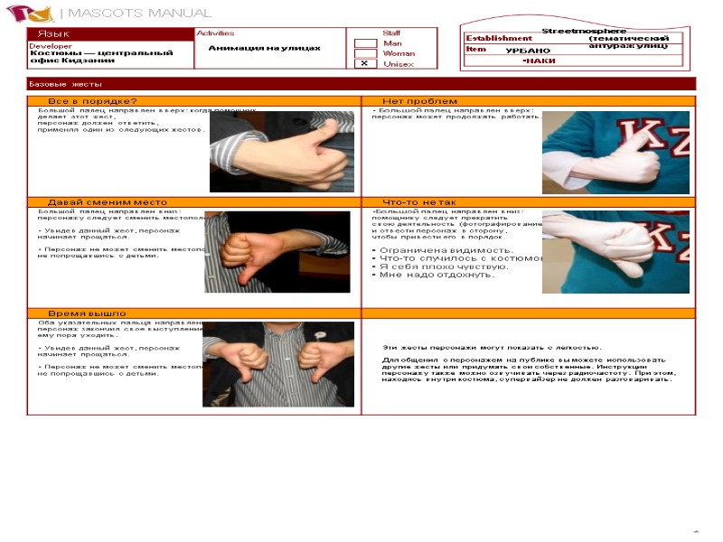* Язык Анимация на улицах X Streetmosphere (тематический антураж улиц) Костюмы — центральный офис
